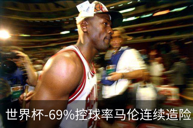 世界杯-69%控球率马伦连续造险 荷兰半场暂0-0平日本