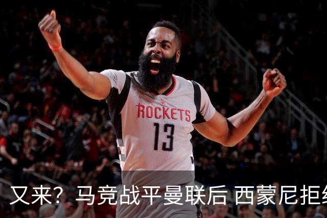 又来？马竞战平曼联后 西蒙尼拒绝和朗尼克握手
