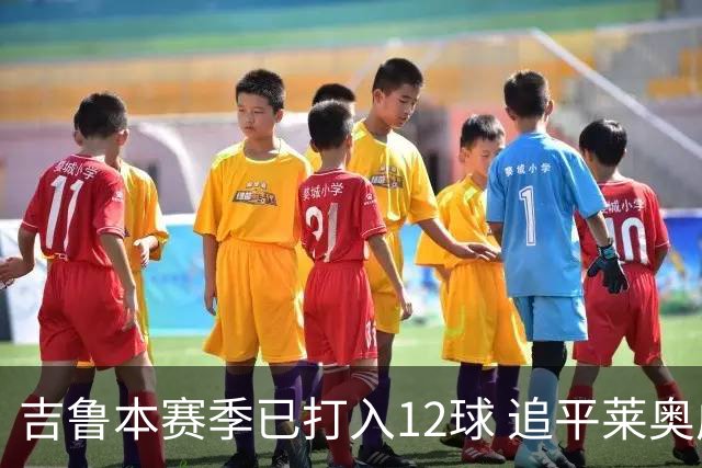 吉鲁本赛季已打入12球 追平莱奥成队内第一射手