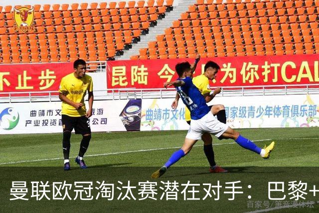 曼联欧冠淘汰赛潜在对手：巴黎+马竞+国米