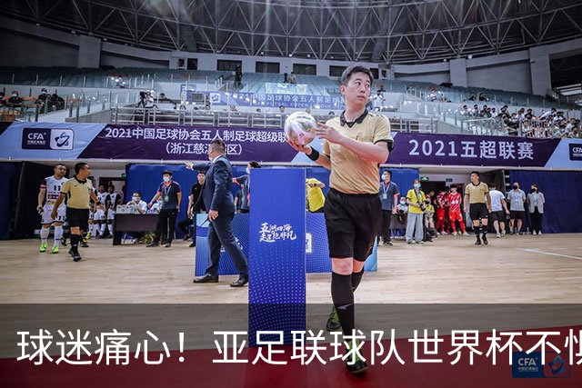 球迷痛心！亚足联球队世界杯不惧欧洲强敌 国足都赢不了泰国