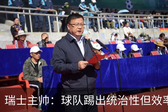 瑞士主帅：球队踢出统治性但效率不足 对扎卡感到失望？绝对不