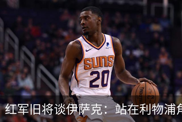 红军旧将谈伊萨克：站在利物浦角度希望瑞典尽早出局，我祝他顺利