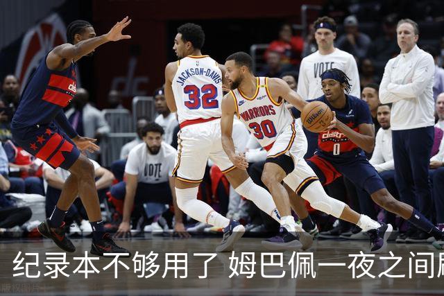 纪录本不够用了 姆巴佩一夜之间刷新多项纪录