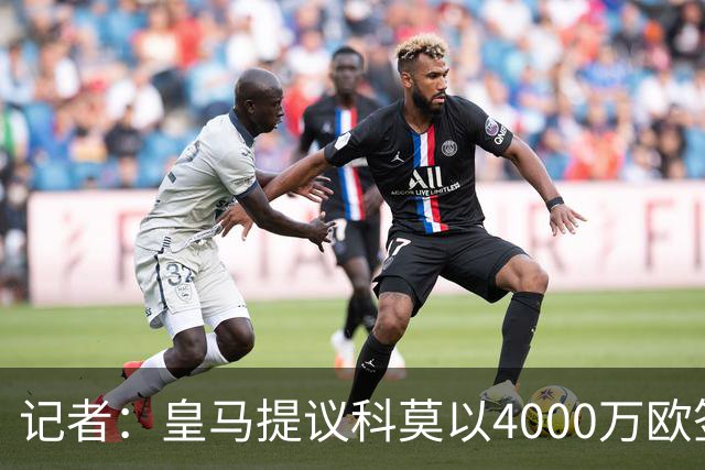 记者：皇马提议科莫以4000万欧签下帕斯，自己保留8000万欧回购权