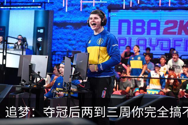 追梦：夺冠后两到三周你完全搞不清楚身在何处 像坐在云上飘浮着