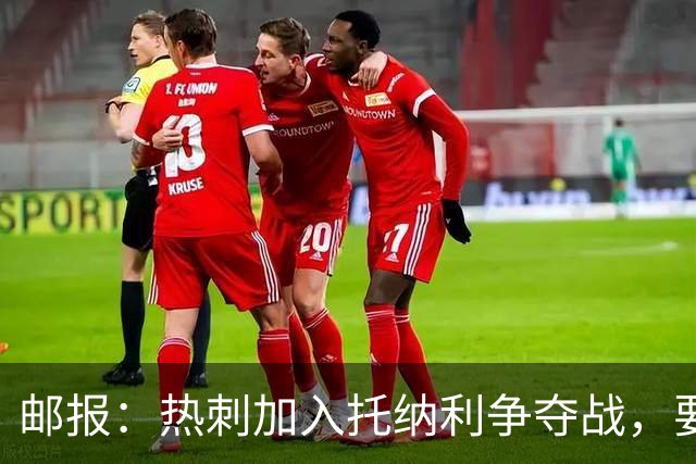 邮报：热刺加入托纳利争夺战，要说服他加盟并不容易