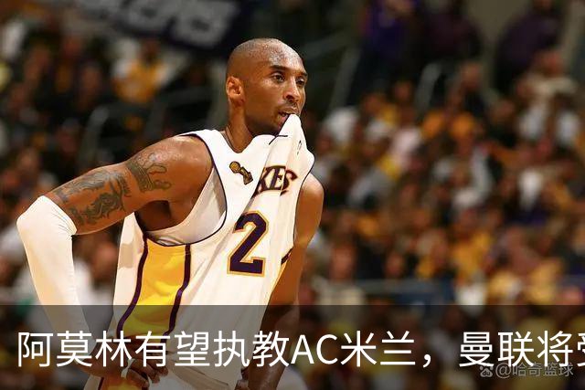 阿莫林有望执教AC米兰，曼联将受益！若其找到工作或可少给500万
